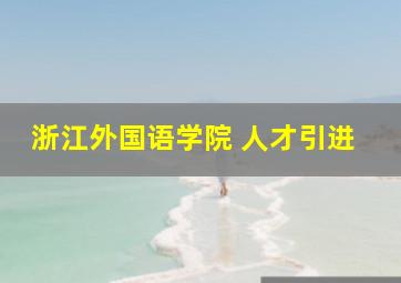 浙江外国语学院 人才引进